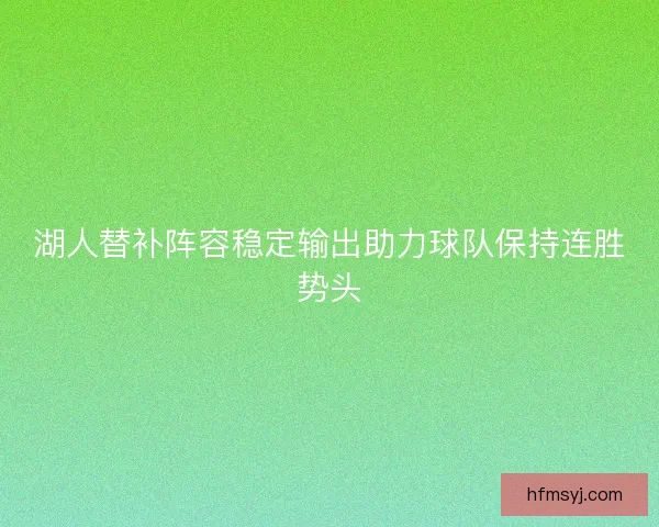 湖人替补阵容稳定输出助力球队保持连胜势头