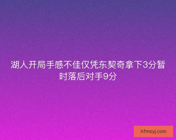 湖人开局手感不佳仅凭东契奇拿下3分暂时落后对手9分